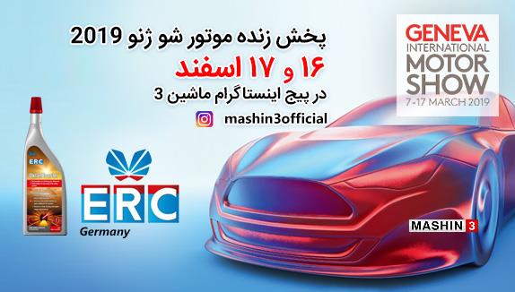 ویدئوهای اختصاصی ماشین3 از نمایشگاه خودرو ژنو 2019